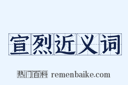 宣烈近义词是什么意思的图片